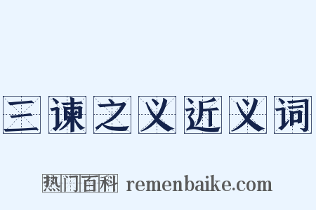 三谏之义近义词是什么意思的图片